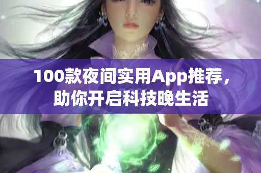 100款夜间实用App推荐，助你开启科技晚生活