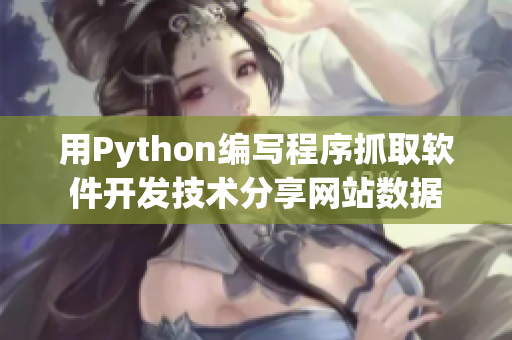 用Python编写程序抓取软件开发技术分享网站数据