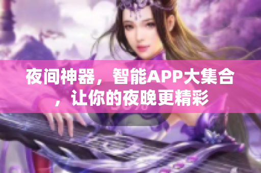 夜间神器，智能APP大集合，让你的夜晚更精彩