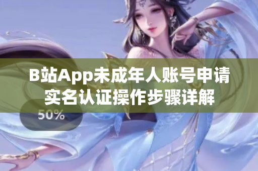 B站App未成年人账号申请实名认证操作步骤详解