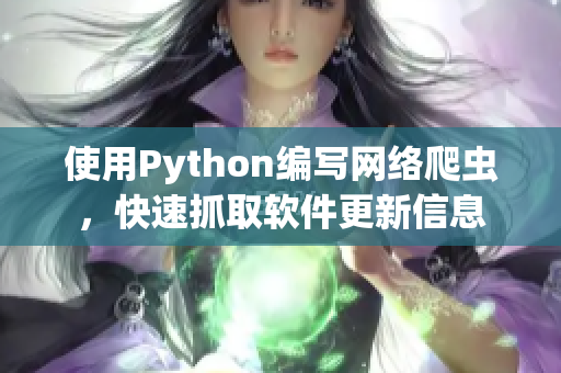 使用Python编写网络爬虫，快速抓取软件更新信息