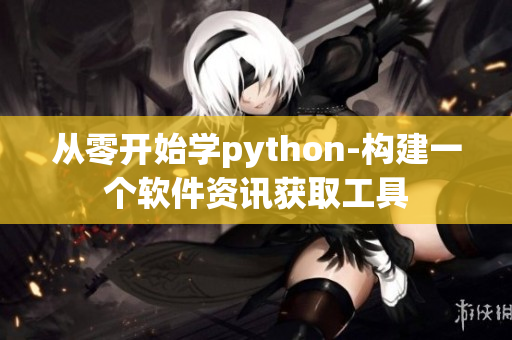 从零开始学python-构建一个软件资讯获取工具