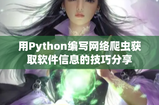 用Python编写网络爬虫获取软件信息的技巧分享