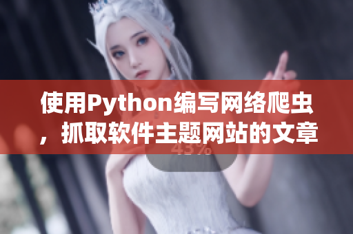 使用Python编写网络爬虫，抓取软件主题网站的文章