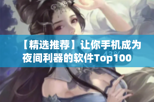 【精选推荐】让你手机成为夜间利器的软件Top100