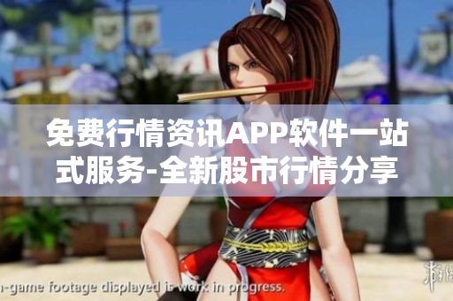 免费行情资讯APP软件一站式服务-全新股市行情分享平台