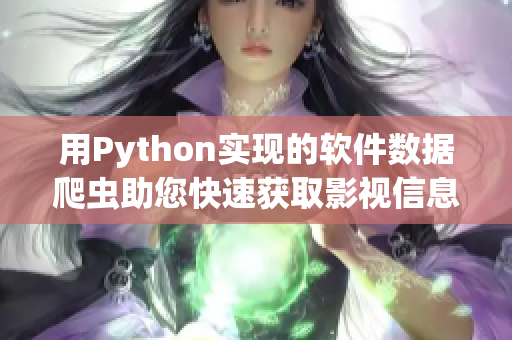 用Python实现的软件数据爬虫助您快速获取影视信息