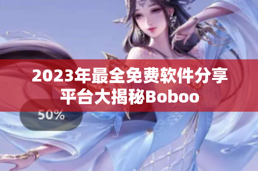 2023年最全免费软件分享平台大揭秘Boboo