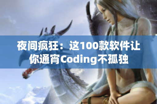 夜间疯狂：这100款软件让你通宵Coding不孤独