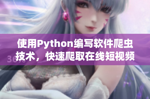 使用Python编写软件爬虫技术，快速爬取在线短视频素材。