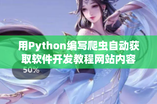 用Python编写爬虫自动获取软件开发教程网站内容