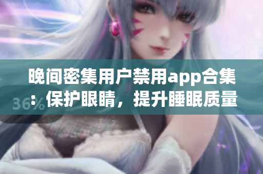 晚间密集用户禁用app合集：保护眼睛，提升睡眠质量