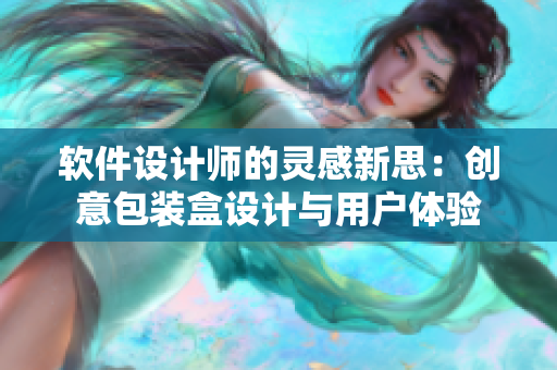 软件设计师的灵感新思：创意包装盒设计与用户体验