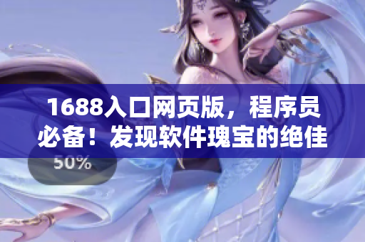 1688入口网页版，程序员必备！发现软件瑰宝的绝佳利器