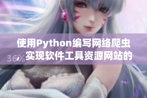 使用Python编写网络爬虫，实现软件工具资源网站的信息收集