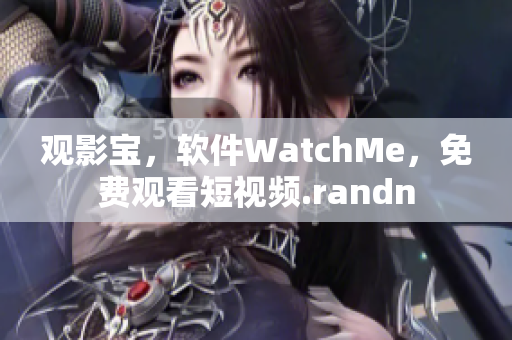 观影宝，软件WatchMe，免费观看短视频.randn