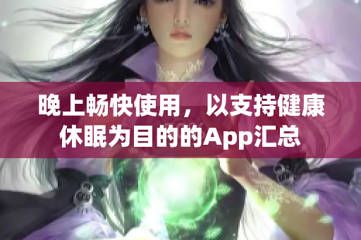 晚上畅快使用，以支持健康休眠为目的的App汇总