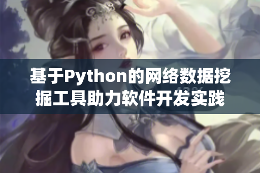 基于Python的网络数据挖掘工具助力软件开发实践