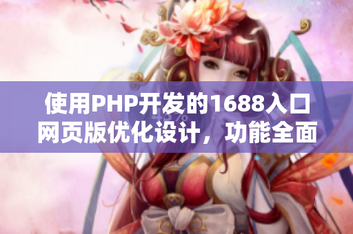 使用PHP开发的1688入口网页版优化设计，功能全面，操作便捷