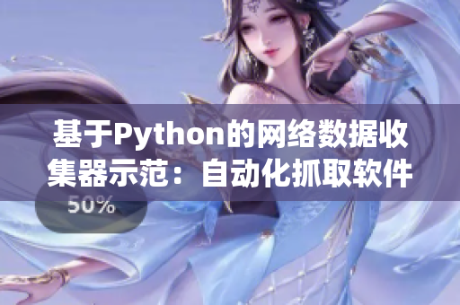 基于Python的网络数据收集器示范：自动化抓取软件资源站点