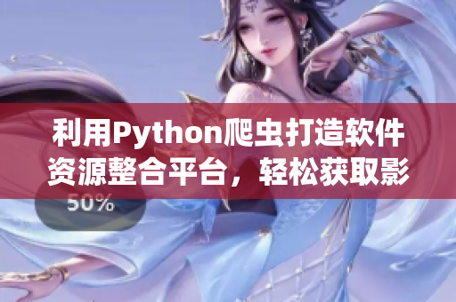 利用Python爬虫打造软件资源整合平台，轻松获取影视信息