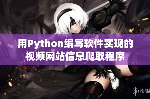 用Python编写软件实现的视频网站信息爬取程序