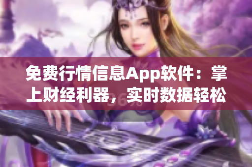 免费行情信息App软件：掌上财经利器，实时数据轻松查看