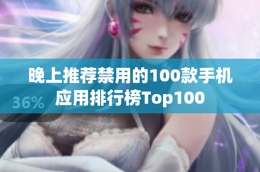 晚上推荐禁用的100款手机应用排行榜Top100