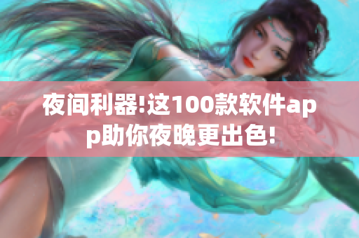 夜间利器!这100款软件app助你夜晚更出色!