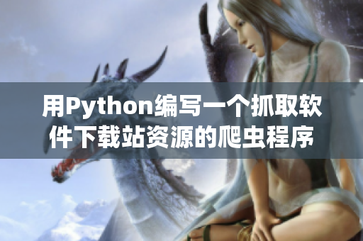 用Python编写一个抓取软件下载站资源的爬虫程序