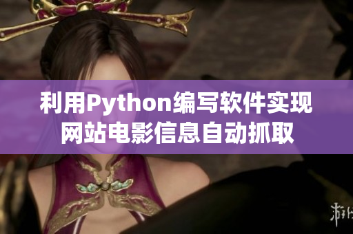 利用Python编写软件实现网站电影信息自动抓取