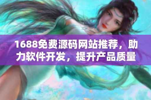 1688免费源码网站推荐，助力软件开发，提升产品质量