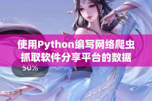 使用Python编写网络爬虫抓取软件分享平台的数据