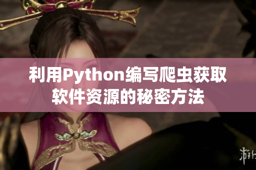 利用Python编写爬虫获取软件资源的秘密方法