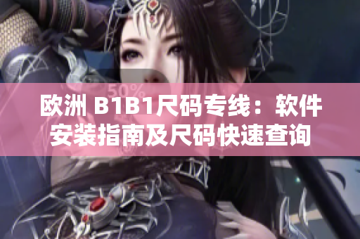 欧洲 B1B1尺码专线：软件安装指南及尺码快速查询