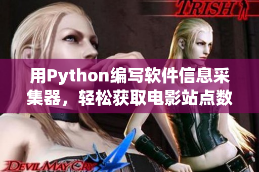 用Python编写软件信息采集器，轻松获取电影站点数据