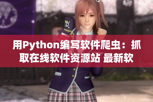 用Python编写软件爬虫：抓取在线软件资源站 最新软件下载榜单