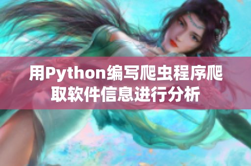 用Python编写爬虫程序爬取软件信息进行分析