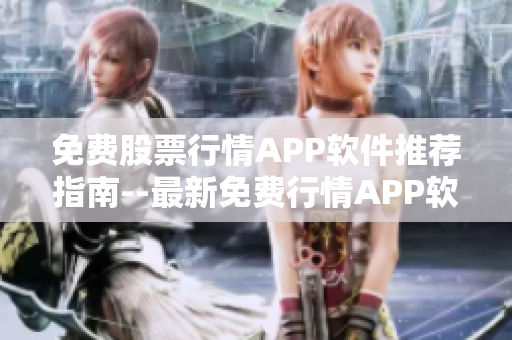 免费股票行情APP软件推荐指南--最新免费行情APP软件推荐