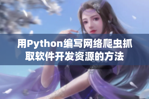 用Python编写网络爬虫抓取软件开发资源的方法