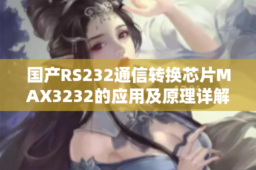 国产RS232通信转换芯片MAX3232的应用及原理详解