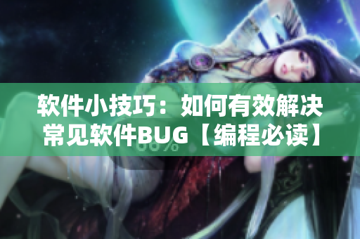 软件小技巧：如何有效解决常见软件BUG【编程必读】