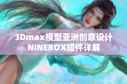 3Dmax模型亚洲创意设计NINEBOX插件详解