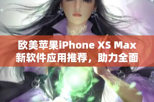 欧美苹果iPhone XS Max新软件应用推荐，助力全面屏体验提升