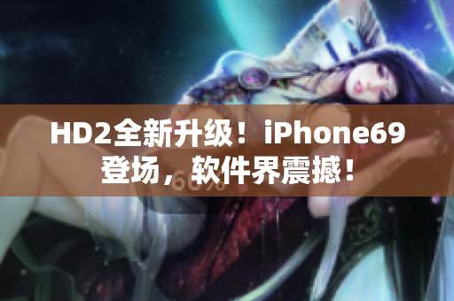 HD2全新升级！iPhone69登场，软件界震撼！