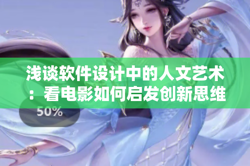 浅谈软件设计中的人文艺术：看电影如何启发创新思维