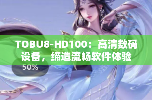 TOBU8-HD100：高清数码设备，缔造流畅软件体验