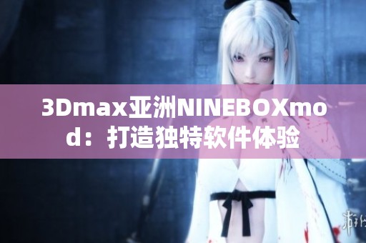 3Dmax亚洲NINEBOXmod：打造独特软件体验