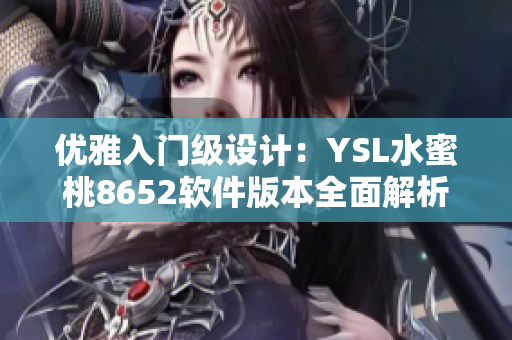 优雅入门级设计：YSL水蜜桃8652软件版本全面解析