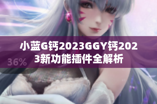 小蓝G钙2023GGY钙2023新功能插件全解析